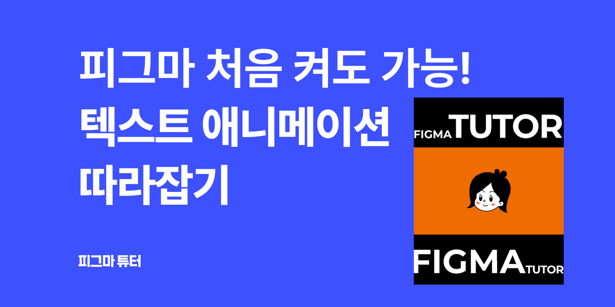 [피그마 튜터]텍스트 애니메이션 만들기 썸네일